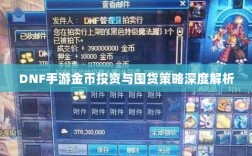 DNF手游金币投资与囤货策略深度解析