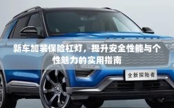 新车保险杠灯加装，提升安全与个性化魅力的实用指南