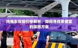 纯电车保险价格解析，如何获取更经济的保险方案？