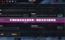手游联盟高级设置探索，揭秘高级功能奥秘