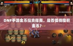DNF手游金币投资指南，是否值得囤积金币？