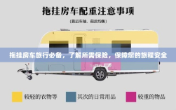 拖挂房车旅行必备知识，了解所需保险，确保旅程无忧