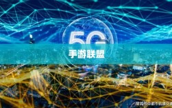 手游联盟持续繁荣，当下热度未减，未来展望无限光彩