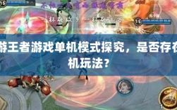 手游王者游戏单机模式探究，是否存在单机玩法？