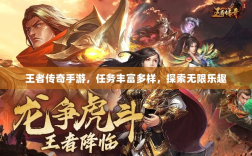 王者传奇手游，任务丰富多样，探索无限乐趣