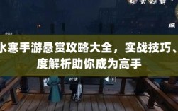 逆水寒手游悬赏攻略大全，实战技巧、深度解析助你成为高手