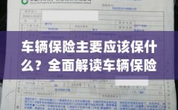 全面解读，车辆保险的核心保障内容有哪些？