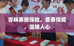 吉林惠民保险，普惠保障，温情守护