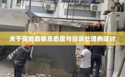 保险勘察员态度与投诉处理深度探讨