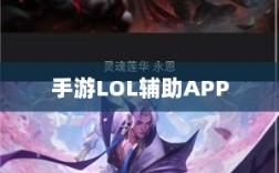 手游LOL辅助APP的选择与应用指南