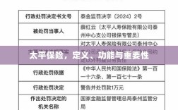 太平保险，定义、功能及其重要性解析