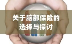 脑部保险的选择与探讨指南