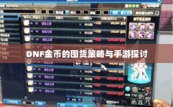 DNF金币的囤货策略与手游探讨