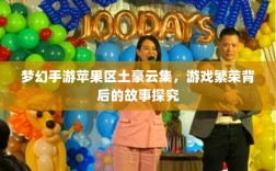 梦幻手游苹果区土豪云集，游戏繁荣背后的故事探究