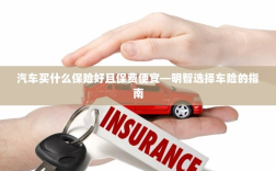 明智选择车险，如何购买保障全面且保费低廉的汽车保险？