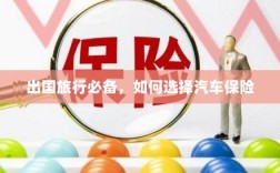 出国旅行必备知识，如何选择汽车保险