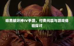暗黑破坏神IV手游，付费问题与游戏体验探讨
