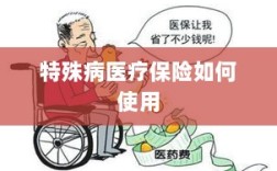 特殊病医疗保险使用指南