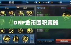 DNF金币囤积策略与风险分析，手游中的投资之道