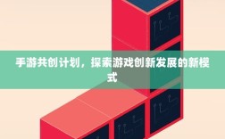 手游共创计划，探索游戏创新发展的新模式