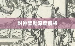 问道手游封神奖励深度解析