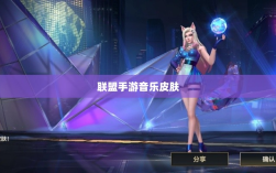 联盟手游音乐皮肤揭秘，游戏音乐体验的新纪元