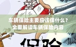 全面解读，车辆保险保障要点及内容