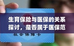 生育保险与医保的关系解析，是否属于医保范畴的探讨