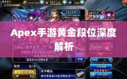 Apex手游黄金段位深度解析