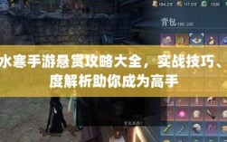 逆水寒手游悬赏攻略大全，实战技巧、深度解析助你成为高手