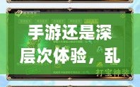 手游还是深层次体验，乱世奇迹的双重魅力解读