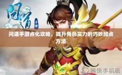 问道手游点化攻略，提升角色实力的巧妙加点方法