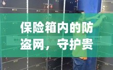保险箱内防盗网，守护贵重物品的安全屏障
