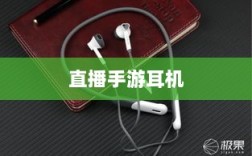 直播手游耳机选购指南，游戏耳机的关键因素解析