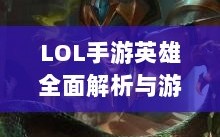 LOL手游英雄全面解析与游戏策略探讨