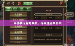手游缺乏称号系统，探究原因及影响