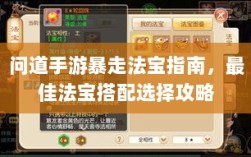 问道手游暴走法宝指南，最佳法宝搭配选择攻略