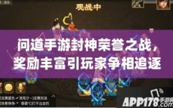 问道手游封神荣誉之战，奖励丰富引玩家争相追逐