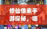 修仙像素手游探秘，哪款游戏让你沉醉其中？