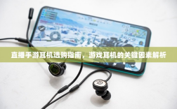 直播手游耳机选购指南，游戏耳机的关键因素解析