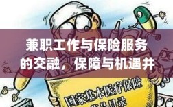 兼职工作与保险服务的交融，保障与机遇的并行发展