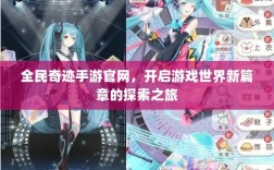 全民奇迹手游官网，开启游戏世界新篇章的探索之旅