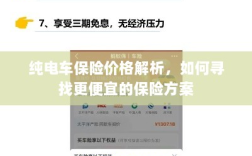 纯电车保险价格解析，如何获取更经济的保险方案？