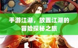 手游江湖，放置江湖的冒险探秘之旅