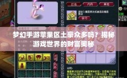 梦幻手游苹果区土豪众多吗？揭秘游戏世界的财富奥秘