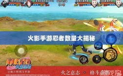 火影手游忍者数量大揭秘