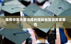 中年夫妻必选保险类型及其重要性解析