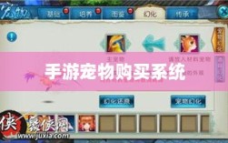 手游中的宠物购买系统探究，能否购买宠物？