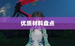 天谕手游材料攻略，优质材料大盘点！