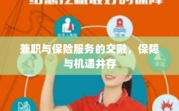 兼职与保险服务的交融，保障与机遇共舞